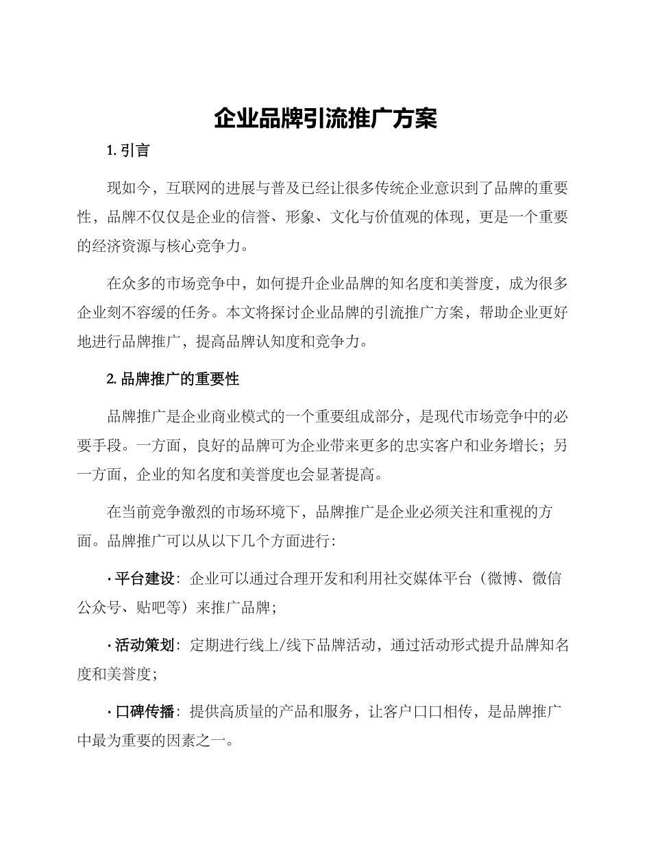 企业品牌引流推广方案_第1页