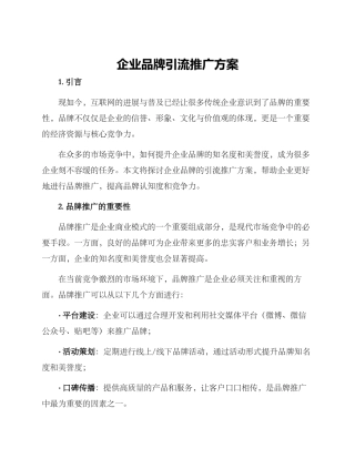 企业品牌引流推广方案