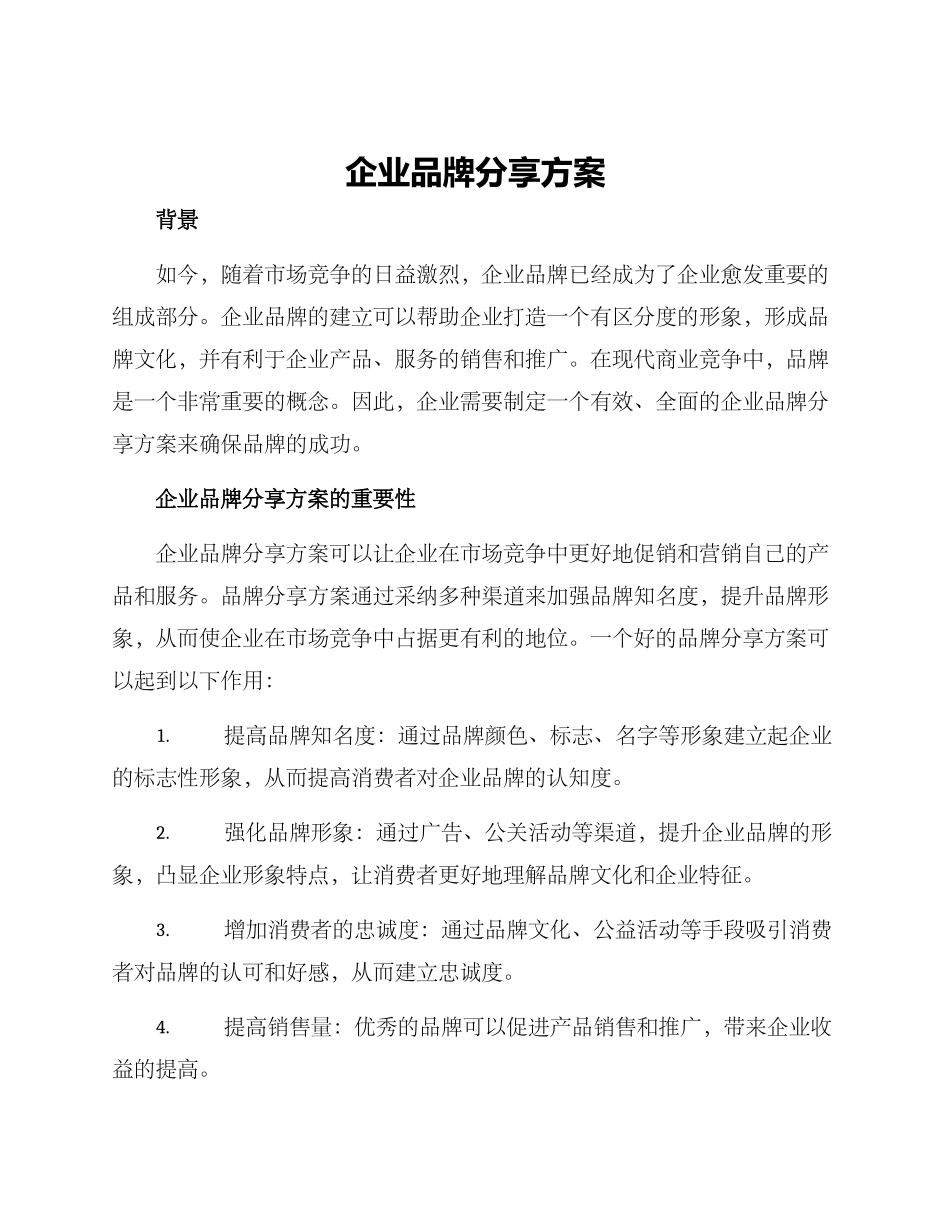 企业品牌分享方案_第1页