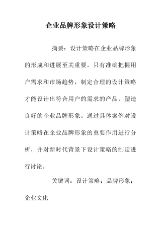 企业品牌形象设计策略