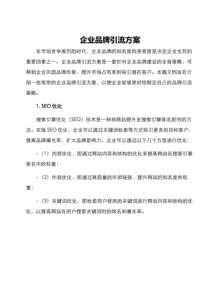 企业品牌引流方案