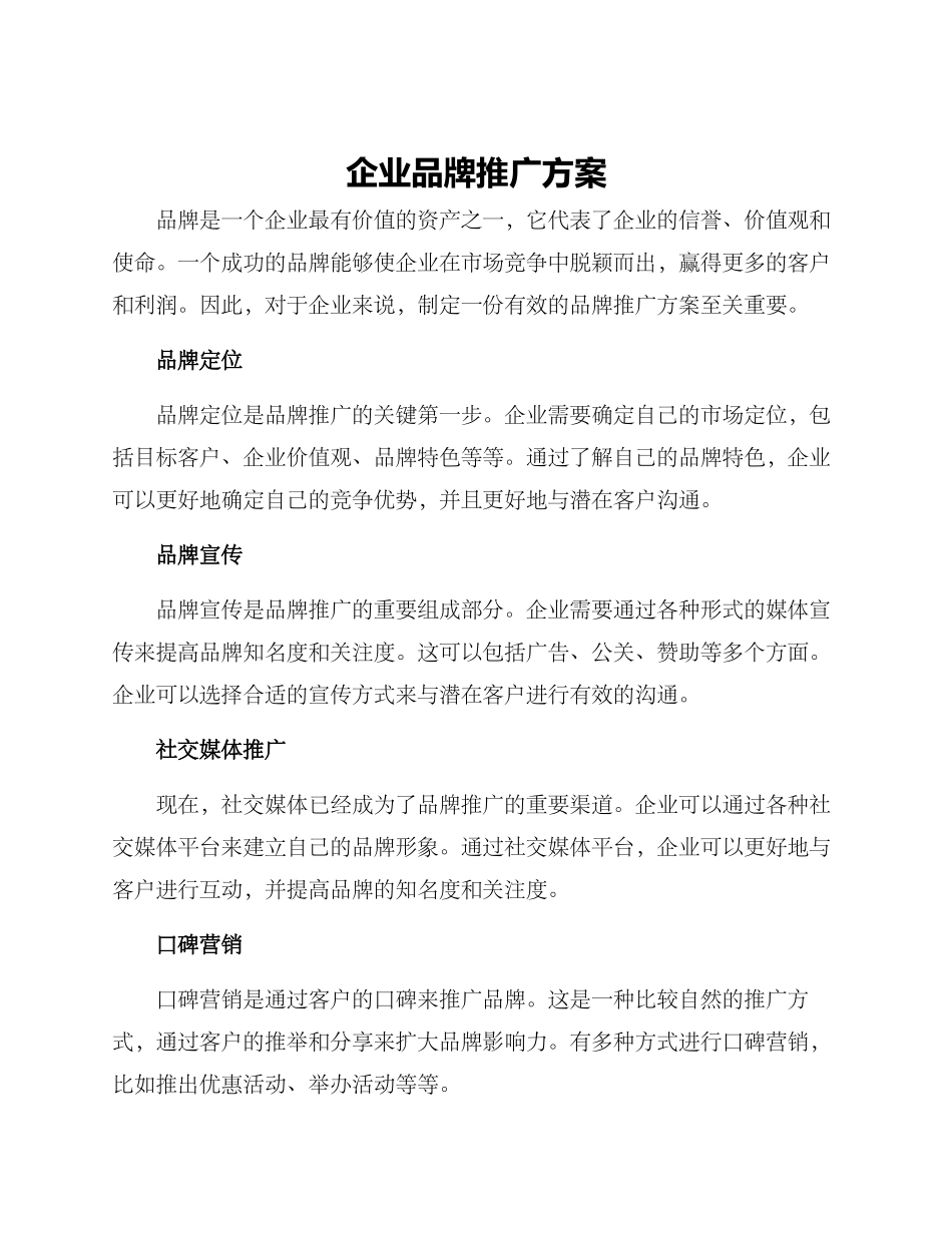 企业品牌推广方案_第1页