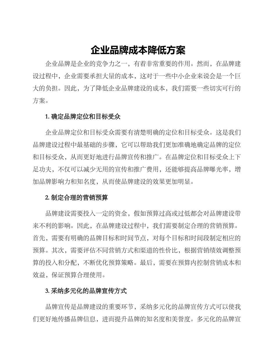 企业品牌成本降低方案_第1页