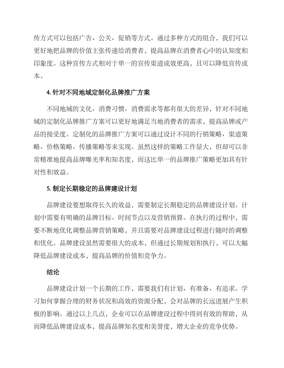 企业品牌成本降低方案_第2页