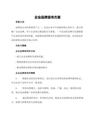 企业品牌宣传方案