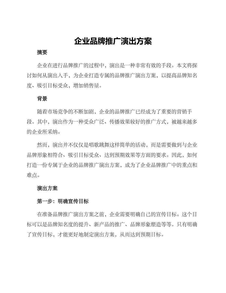 企业品牌推广演出方案_第1页