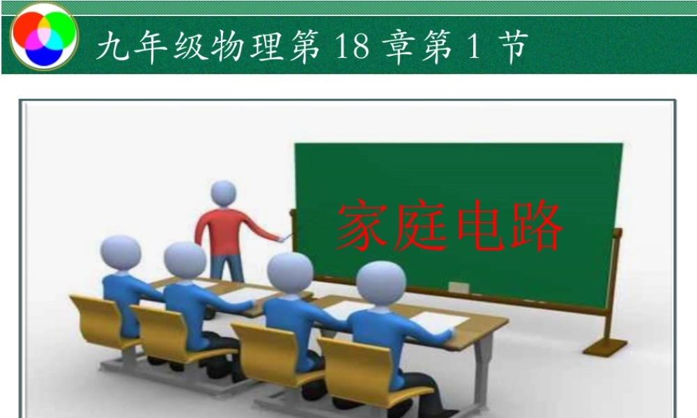家庭电路(非教辅)