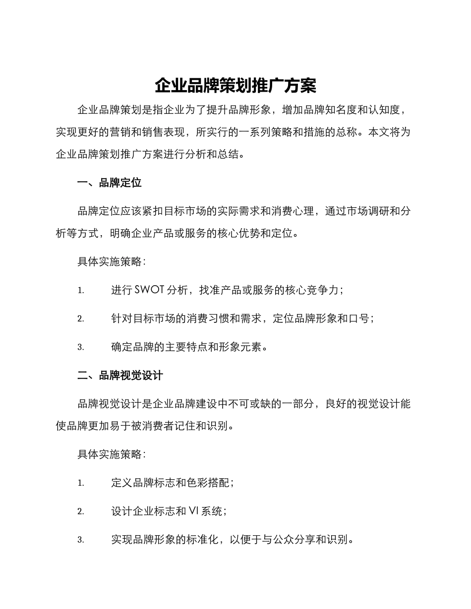 企业品牌策划推广方案_第1页