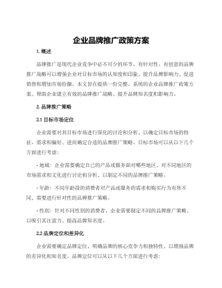企业品牌推广政策方案
