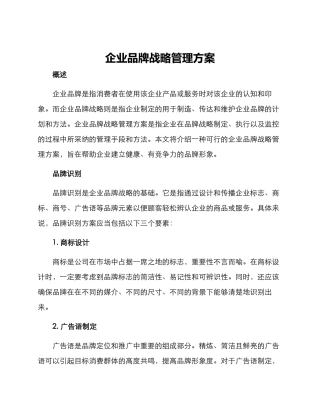 企业品牌战略管理方案
