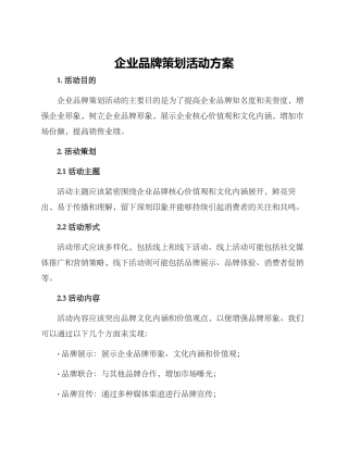 企业品牌策划活动方案