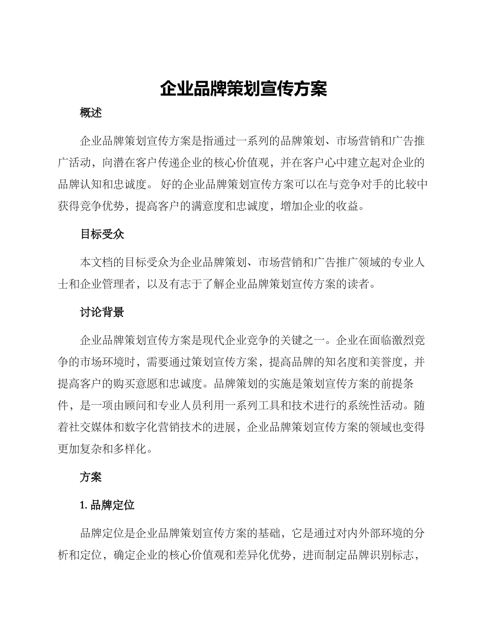 企业品牌策划宣传方案_第1页