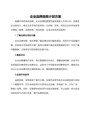 企业品牌自救计划方案