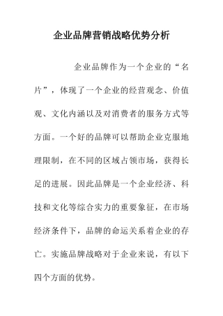 企业品牌营销战略优势分析