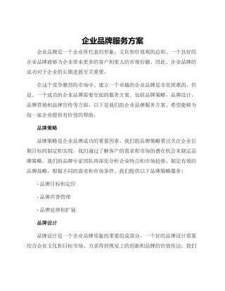 企业品牌服务方案