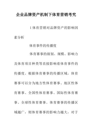 企业品牌资产机制下体育营销考究