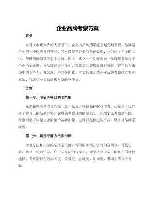 企业品牌考察方案