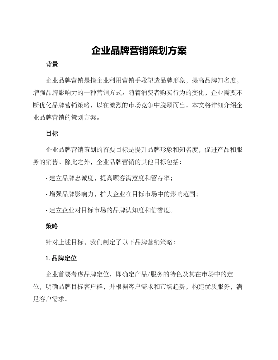 企业品牌营销策划方案_第1页
