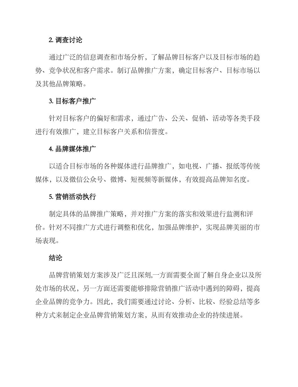 企业品牌营销策划方案_第3页