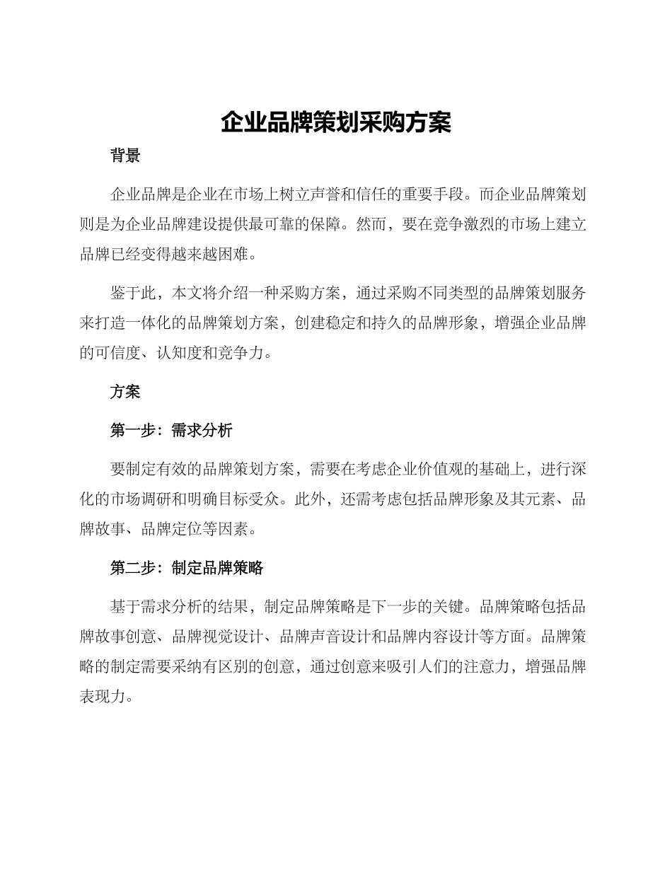 企业品牌策划采购方案_第1页