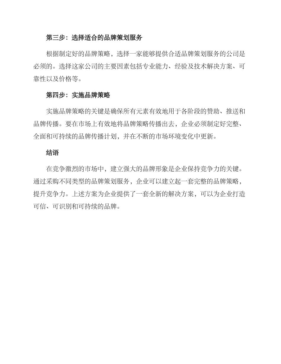 企业品牌策划采购方案_第2页