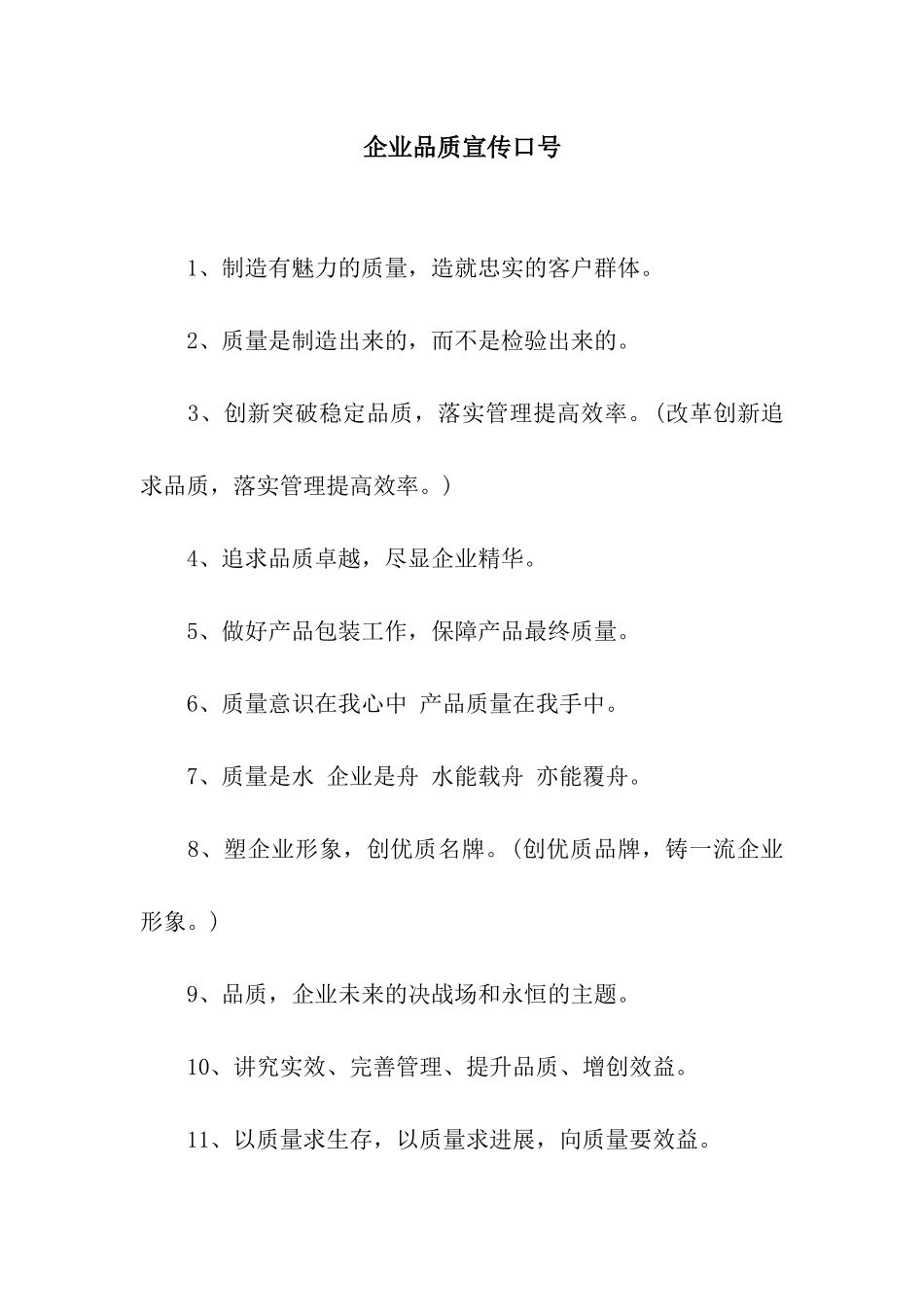 企业品质宣传口号_第1页