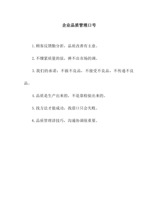 企业品质管理口号