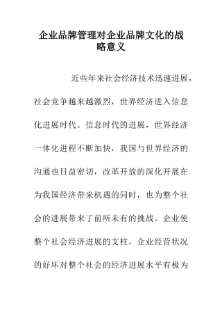 企业品牌管理对企业品牌文化的战略意义