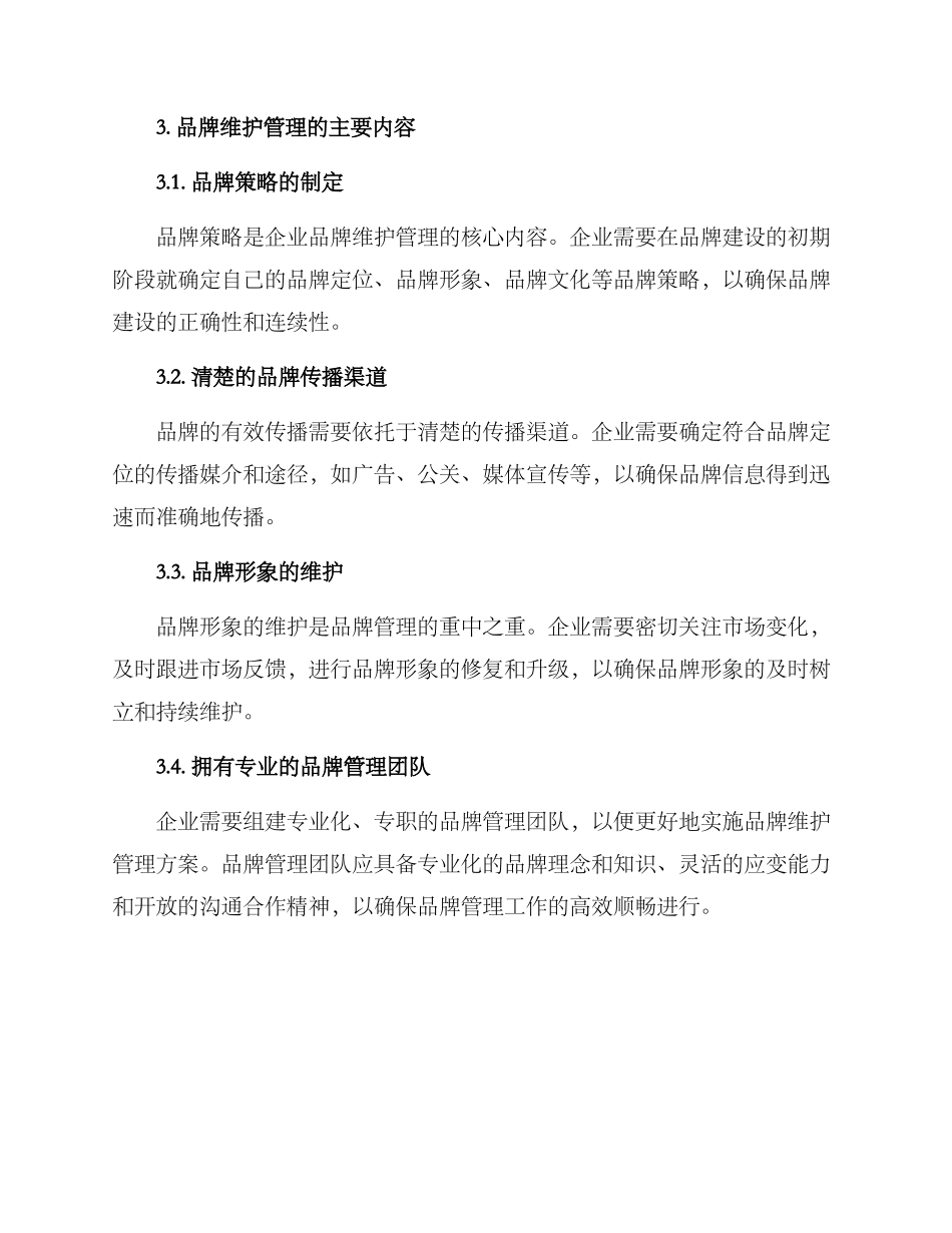 企业品牌维护管理方案_第2页