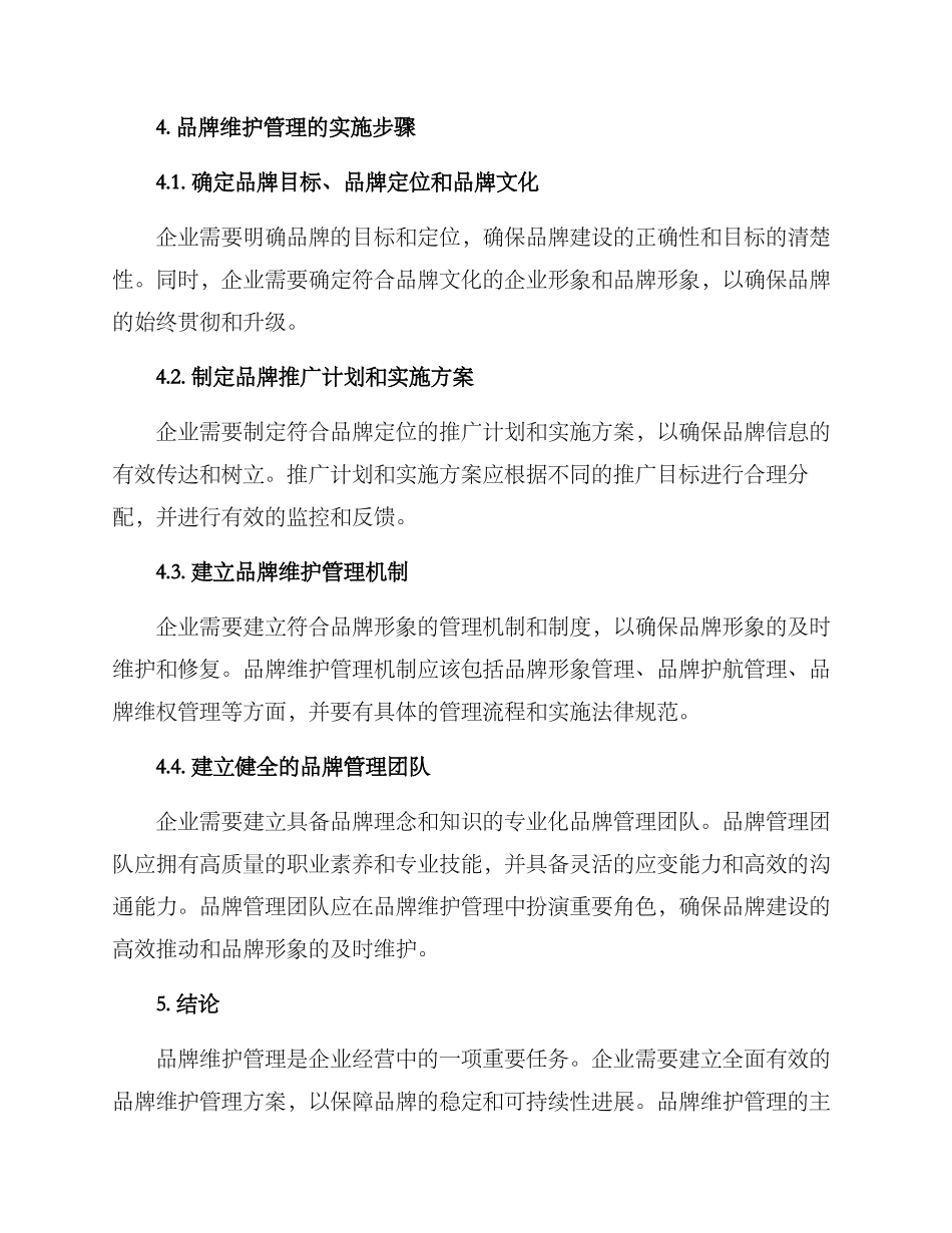 企业品牌维护管理方案_第3页