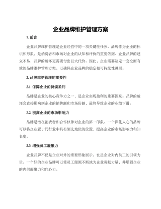 企业品牌维护管理方案