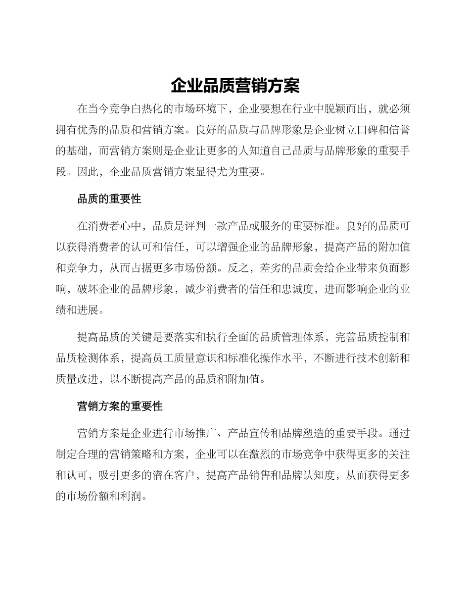 企业品质营销方案_第1页