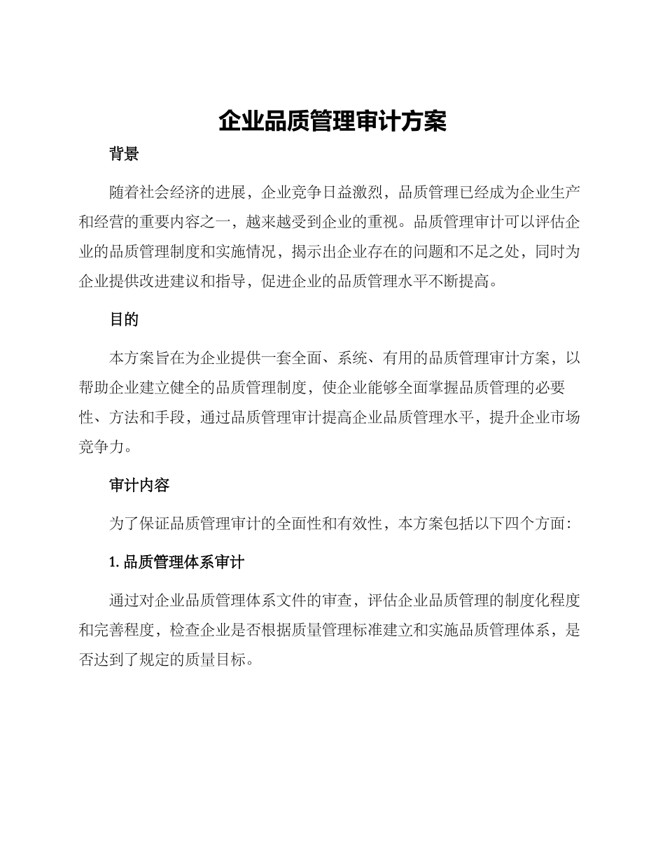企业品质管理审计方案_第1页