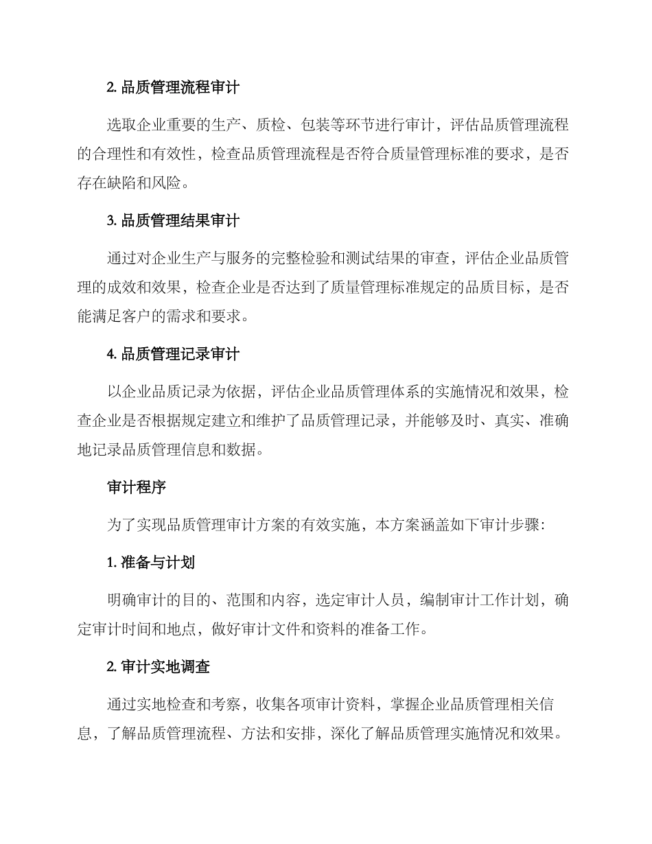 企业品质管理审计方案_第2页