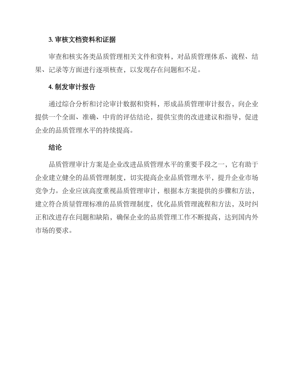 企业品质管理审计方案_第3页