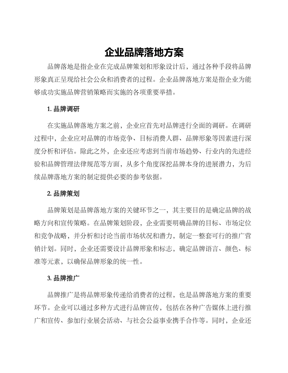 企业品牌落地方案_第1页