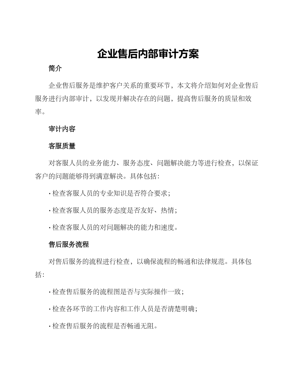 企业售后内部审计方案_第1页