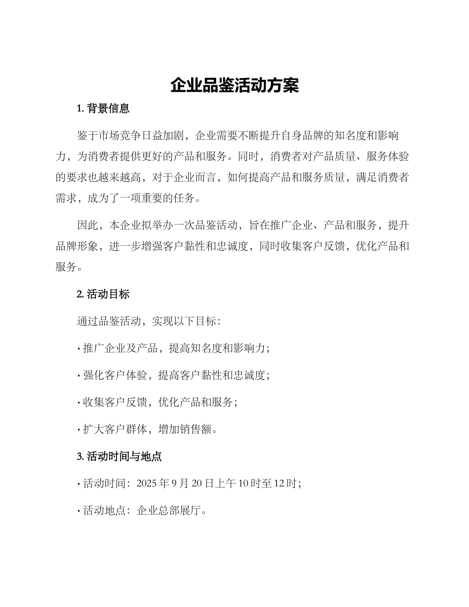 企业品鉴活动方案_第1页