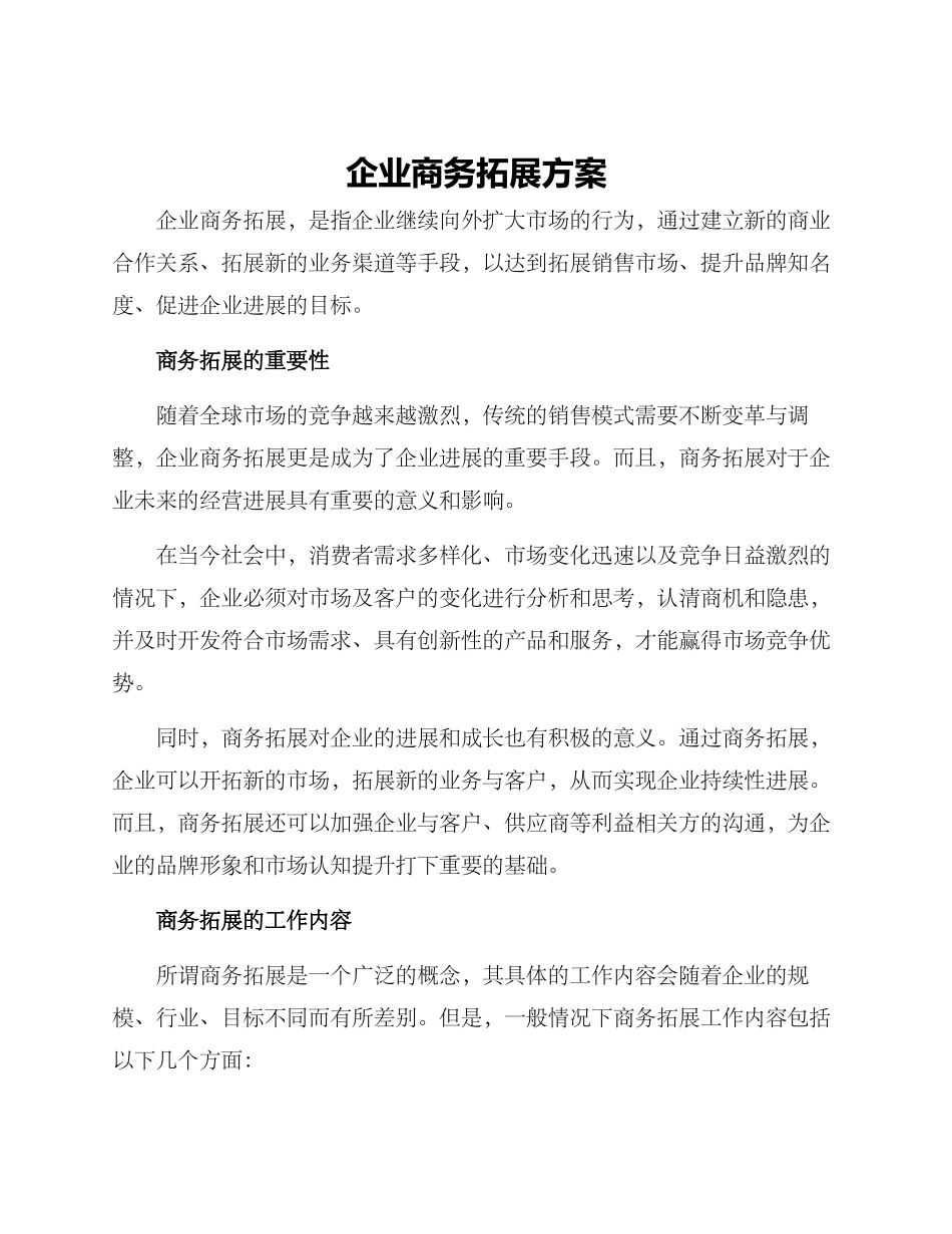 企业商务拓展方案_第1页