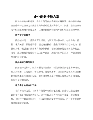 企业商务接待方案
