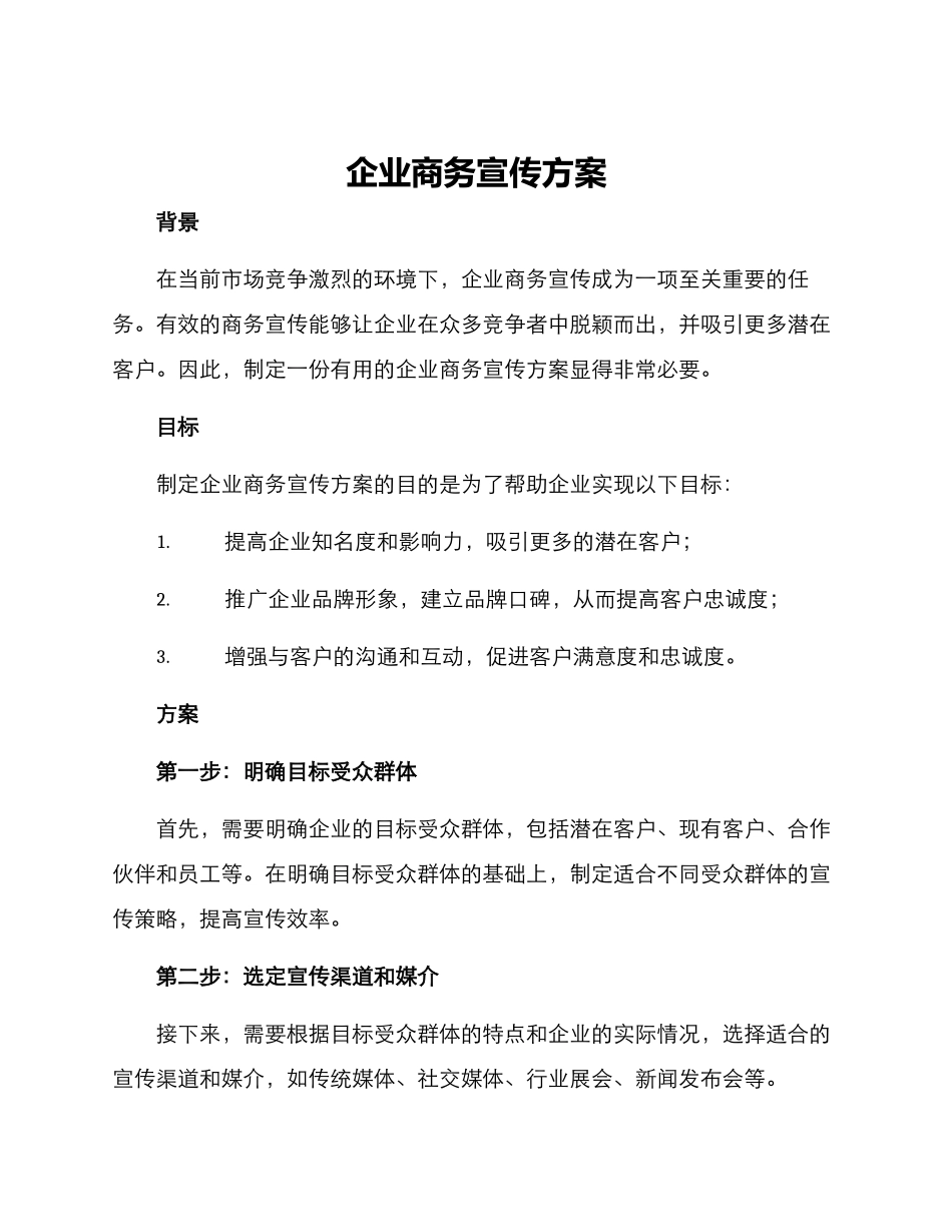 企业商务宣传方案_第1页