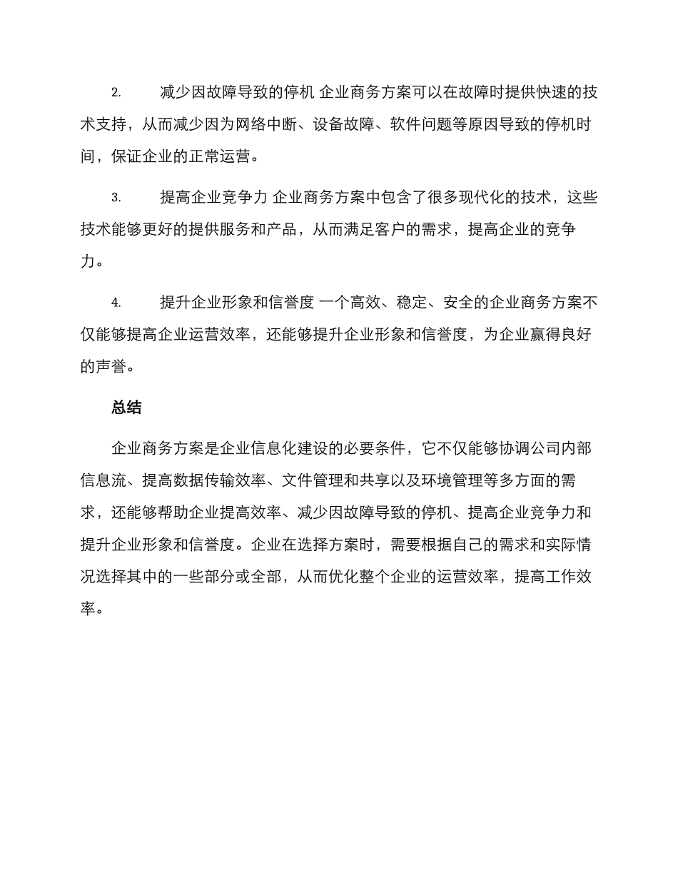 企业商务方案_第3页