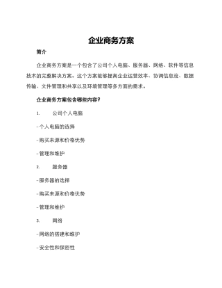 企业商务方案