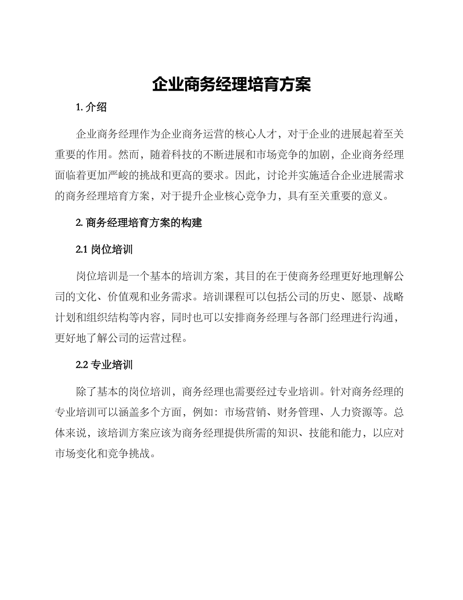 企业商务经理培养方案_第1页