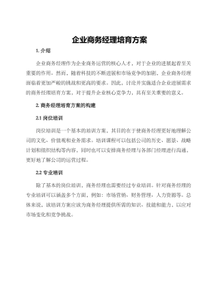 企业商务经理培养方案