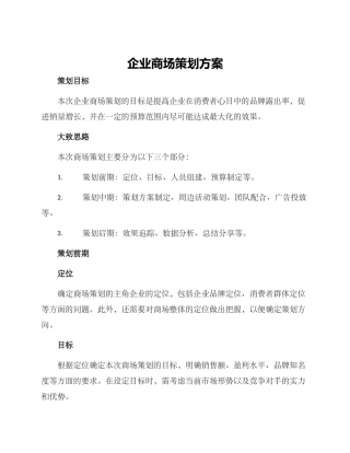 企业商场策划方案