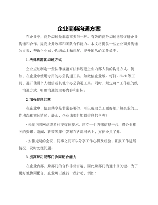 企业商务沟通方案