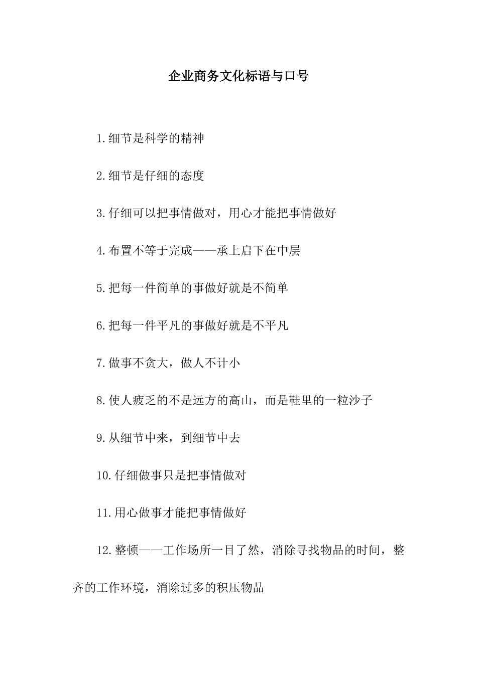 企业商务文化标语与口号_第1页