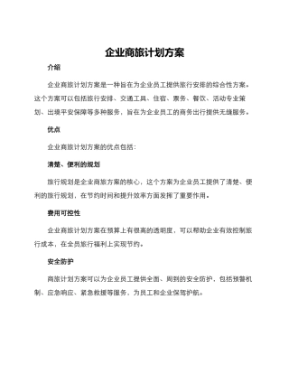 企业商旅计划方案