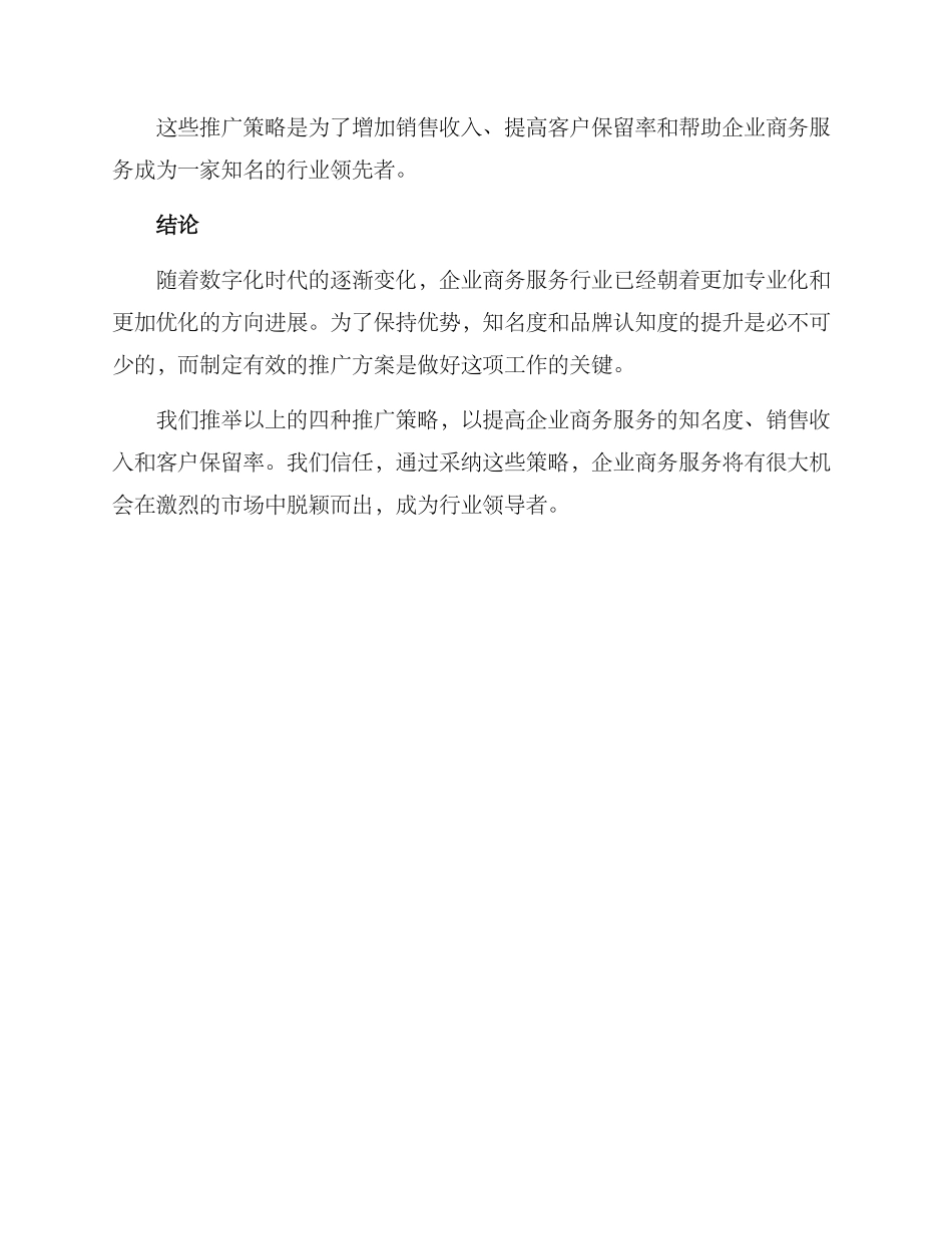 企业商务服务推广方案_第3页
